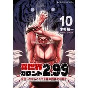 異世界カウント2.99 ―転生したからここで最強の団体を目指す― 10（小学館） [電子書籍]