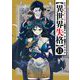異世界失格 11（小学館） [電子書籍]