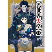 異世界失格 11（小学館） [電子書籍]