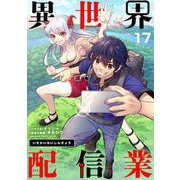 異世界配信業【単話】 17（小学館） [電子書籍]