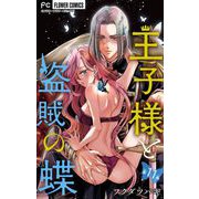 王子様と盗賊の蝶【マイクロ】 11（小学館） [電子書籍]