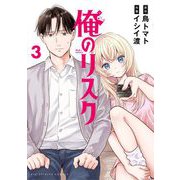 俺のリスク 3（小学館） [電子書籍]