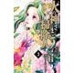 火の神さまの掃除人ですが、いつの間にか花嫁として溺愛されています 3（小学館） [電子書籍]