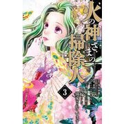 火の神さまの掃除人ですが、いつの間にか花嫁として溺愛されています 3（小学館） [電子書籍]