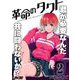 革命のタクト 2（小学館） [電子書籍]