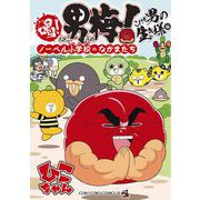 喝！ 男梅～ノーベル小学校のなかまたち～ 2 これぞ男の生き様編（小学館） [電子書籍]