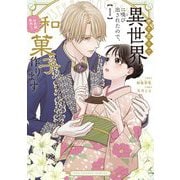 巻き添えで異世界に喚び出されたので、世界観無視して和菓子作ります 1（小学館） [電子書籍]