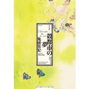 完全版 殻都市の夢（小学館） [電子書籍]