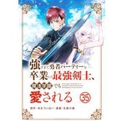 強すぎて勇者パーティーを卒業した最強剣士、魔法学園でも愛される【単話】 35（小学館） [電子書籍]