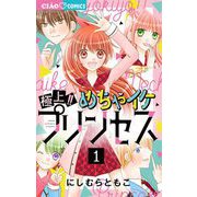 極上！！ めちゃイケプリンセス 1（小学館） [電子書籍]