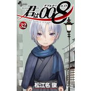 君は008 32（小学館） [電子書籍]