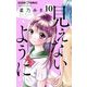 見えないように【マイクロ】 10（小学館） [電子書籍]