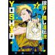 限界！推し活伝説 YOSHIO 2（小学館） [電子書籍]