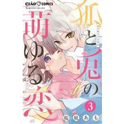 狐と兎の萌ゆる恋【マイクロ】 3（小学館） [電子書籍]
