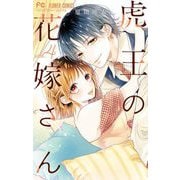 虎王の花嫁さん 4（小学館） [電子書籍]