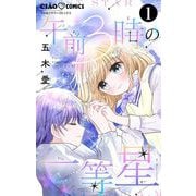 午前3時の一等星【マイクロ】 1（小学館） [電子書籍]