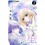 午前3時の一等星【マイクロ】 2（小学館） [電子書籍]