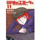 国境のエミーリャ 11（小学館） [電子書籍]
