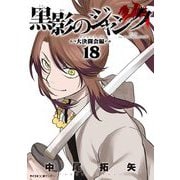 黒影のジャンク～大決闘会編～ 18（小学館） [電子書籍]