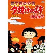 三丁目の夕日 夕焼けの詩 71（小学館） [電子書籍]