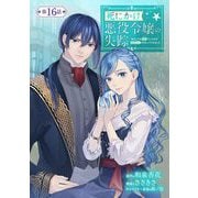 死にかけ悪役令嬢の失踪～改心しても無駄だったので初恋の人がさらってくれました～【単話】 16（小学館） [電子書籍]