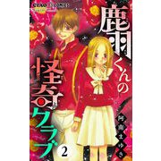 鹿羽くんの怪奇クラブ【マイクロ】 2（小学館） [電子書籍]