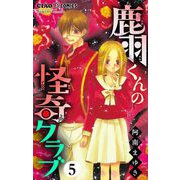 鹿羽くんの怪奇クラブ【マイクロ】 5（小学館） [電子書籍]