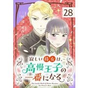 寂しい侍女は、高慢王子の一番になる【単話】 28（小学館） [電子書籍]