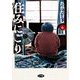 住みにごり 6（小学館） [電子書籍]