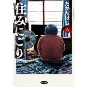 住みにごり 6（小学館） [電子書籍]