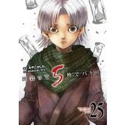 出会って5秒でバトル 25（小学館） [電子書籍]