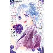 初恋のつづきは男子寮で 5（小学館） [電子書籍]
