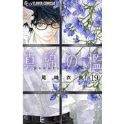 真綿の檻【マイクロ】 祈里編16エピローグ（小学館） [電子書籍]