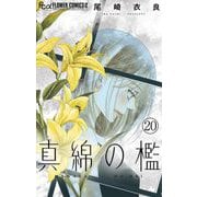 真綿の檻【マイクロ】 環奈編1（小学館） [電子書籍]