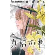 真綿の檻【マイクロ】 環奈編2（小学館） [電子書籍]