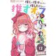 推しを推せるときに推したいように推すオフ【マイクロ】 12（小学館） [電子書籍]