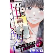 推し飼育 このクソな世界であなただけ【マイクロ】 4（小学館） [電子書籍]