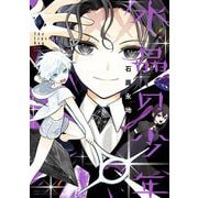 水晶の少年 3（小学館） [電子書籍]
