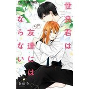 世良君は友達にはならない【マイクロ】 3（小学館） [電子書籍]