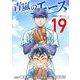 青嵐のエース 19（小学館） [電子書籍]