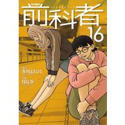 前科者 16（小学館） [電子書籍]
