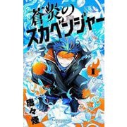 蒼炎のスカベンジャー 1（小学館） [電子書籍]