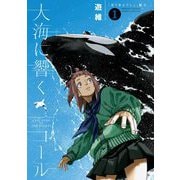 大海に響くコール 1（小学館） [電子書籍]