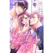 旦那様はすべてを与える 3（小学館） [電子書籍]