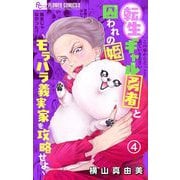 転生ギャル勇者と囚われの姫～モラハラ義実家を攻略せよ～ 4（小学館） [電子書籍]