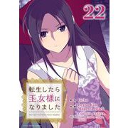 転生したら王女様になりました 22（小学館） [電子書籍]