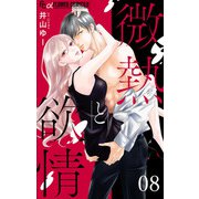 微熱と欲情【マイクロ】 8 ～その声で僕を喰らうかホトトギス1～（小学館） [電子書籍]