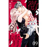 微熱と欲情【マイクロ】 9 ～その声で僕を喰らうかホトトギス2～（小学館） [電子書籍]