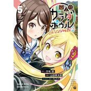 変人のサラダボウル＠comic 5（小学館） [電子書籍]