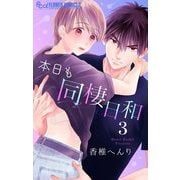 本日も同棲日和【マイクロ】 3（小学館） [電子書籍]